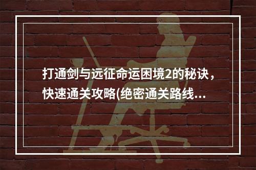 打通剑与远征命运困境2的秘诀，快速通关攻略(绝密通关路线揭秘)