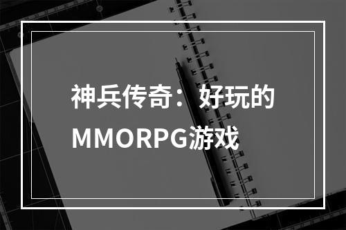 神兵传奇：好玩的MMORPG游戏