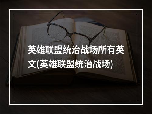 英雄联盟统治战场所有英文(英雄联盟统治战场)