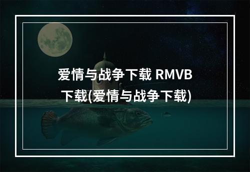 爱情与战争下载 RMVB 下载(爱情与战争下载)