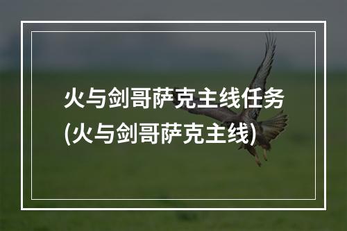 火与剑哥萨克主线任务(火与剑哥萨克主线)