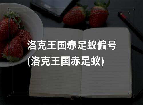 洛克王国赤足蚁偏号(洛克王国赤足蚁)