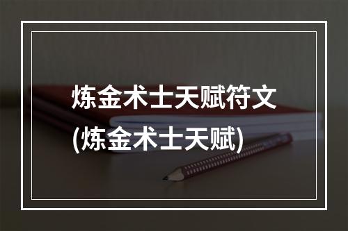 炼金术士天赋符文(炼金术士天赋)