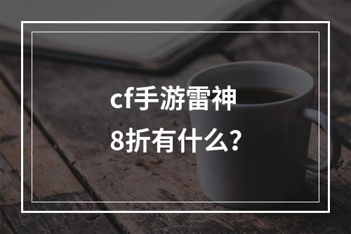 cf手游雷神8折有什么？