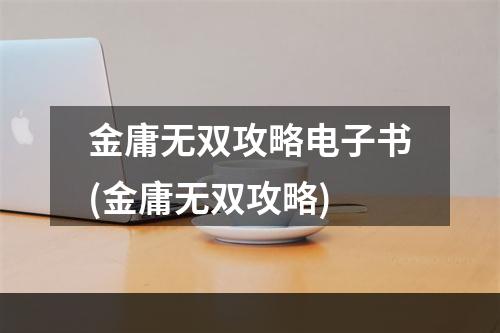 金庸无双攻略电子书(金庸无双攻略)