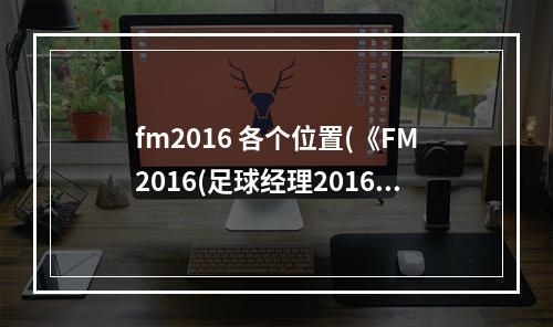 fm2016 各个位置(《FM2016(足球经理2016)》阵容战术推荐 全胜0失球阵容)