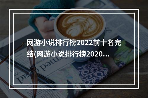 网游小说排行榜2022前十名完结(网游小说排行榜2020)