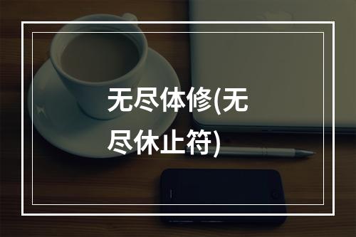 无尽体修(无尽休止符)