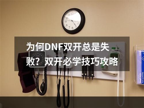 为何DNF双开总是失败？双开必学技巧攻略