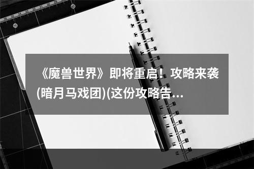 《魔兽世界》即将重启！攻略来袭(暗月马戏团)(这份攻略告诉你如何收集暗月马戏团宠物，助力你开启钱途！)