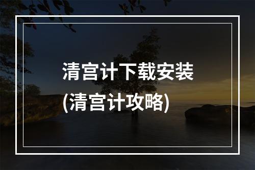 清宫计下载安装(清宫计攻略)