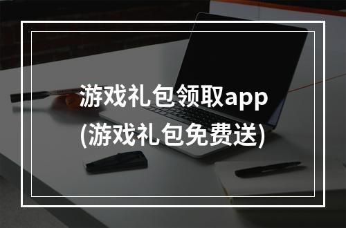 游戏礼包领取app(游戏礼包免费送)