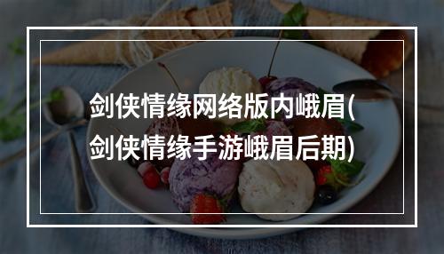 剑侠情缘网络版内峨眉(剑侠情缘手游峨眉后期)