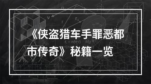 《侠盗猎车手罪恶都市传奇》秘籍一览