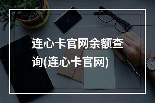 连心卡官网余额查询(连心卡官网)