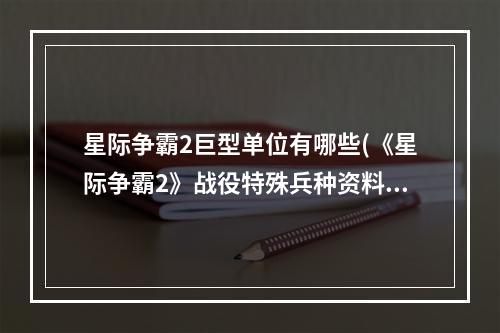 星际争霸2巨型单位有哪些(《星际争霸2》战役特殊兵种资料图文一览 大力神运输机)