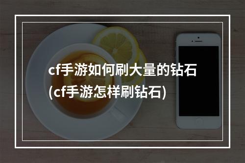 cf手游如何刷大量的钻石(cf手游怎样刷钻石)