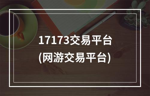 17173交易平台(网游交易平台)