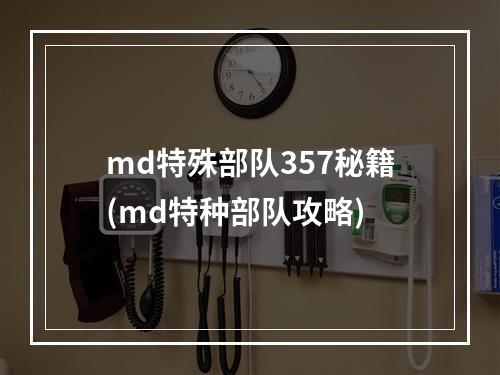 md特殊部队357秘籍(md特种部队攻略)