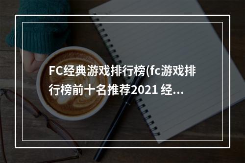 FC经典游戏排行榜(fc游戏排行榜前十名推荐2021 经典的fc游戏推荐  )