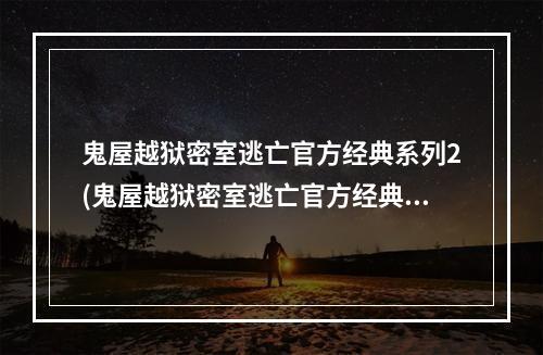 鬼屋越狱密室逃亡官方经典系列2(鬼屋越狱密室逃亡官方经典系列1逃出恐怖豪宅攻略大全)