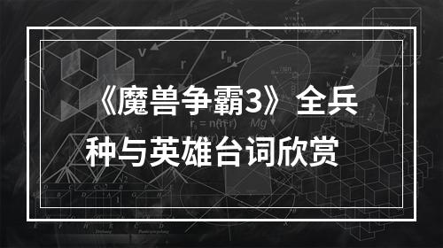 《魔兽争霸3》全兵种与英雄台词欣赏