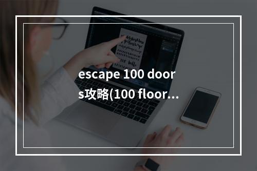 escape 100 doors攻略(100 floors escape攻略)