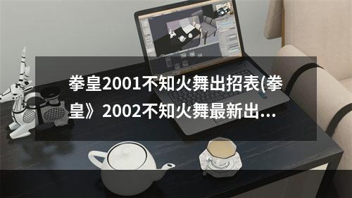 拳皇2001不知火舞出招表(拳皇》2002不知火舞最新出招表分享 不知火舞怎么连招)