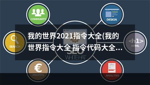 我的世界2021指令大全(我的世界指令大全 指令代码大全2023最新)