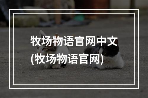 牧场物语官网中文(牧场物语官网)