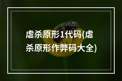 虐杀原形1代码(虐杀原形作弊码大全)