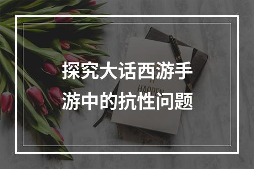 探究大话西游手游中的抗性问题