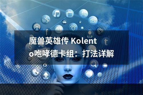 魔兽英雄传 Kolento咆哮德卡组：打法详解