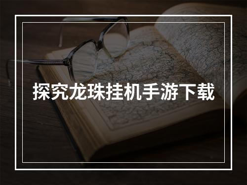 探究龙珠挂机手游下载