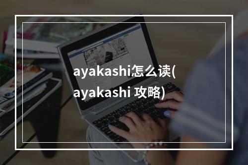 ayakashi怎么读(ayakashi 攻略)