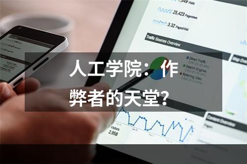 人工学院：作弊者的天堂？