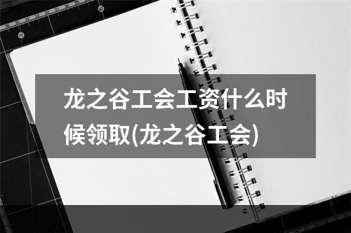 龙之谷工会工资什么时候领取(龙之谷工会)