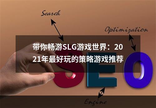 带你畅游SLG游戏世界：2021年最好玩的策略游戏推荐