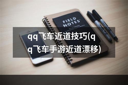 qq飞车近道技巧(qq飞车手游近道漂移)