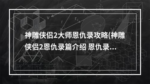 神雕侠侣2大师恩仇录攻略(神雕侠侣2恩仇录篇介绍 恩仇录过关技巧 )