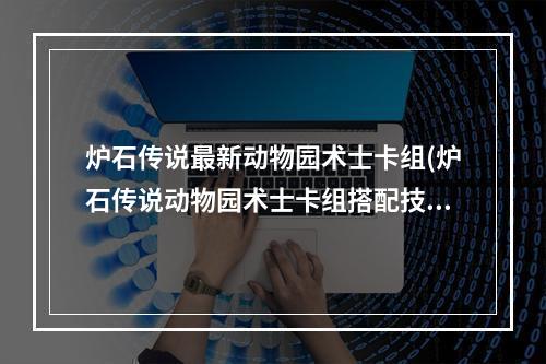 炉石传说最新动物园术士卡组(炉石传说动物园术士卡组搭配技巧推荐 炉石传说  )