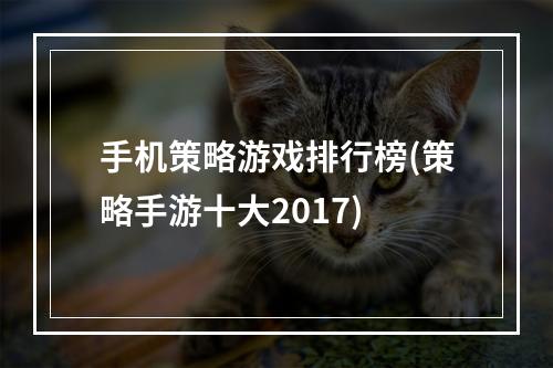 手机策略游戏排行榜(策略手游十大2017)