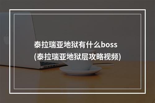 泰拉瑞亚地狱有什么boss(泰拉瑞亚地狱层攻略视频)