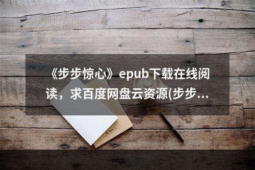 《步步惊心》epub下载在线阅读，求百度网盘云资源(步步惊心下载)