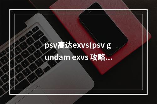 psv高达exvs(psv gundam exvs 攻略)