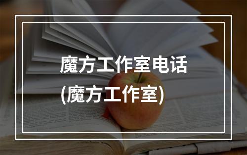 魔方工作室电话(魔方工作室)