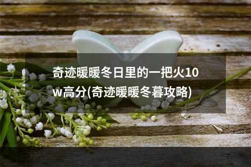 奇迹暖暖冬日里的一把火10w高分(奇迹暖暖冬暮攻略)