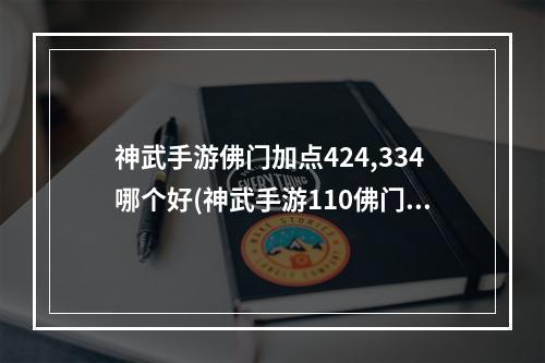 神武手游佛门加点424,334哪个好(神武手游110佛门)