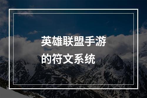 英雄联盟手游的符文系统