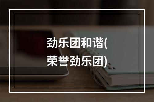 劲乐团和谐(荣誉劲乐团)